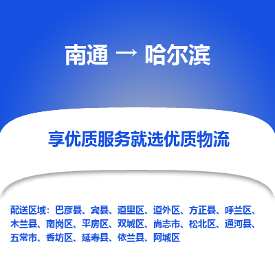 南通到哈尔滨物流专线|南通至哈尔滨物流公司|南通发往哈尔滨货运专线