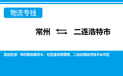 常州到二连浩特市物流专线|常州至二连浩特市物流公司|常州发往二连浩特市货运专线