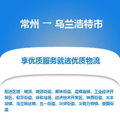 常州到乌兰浩特市物流专线|常州至乌兰浩特市物流公司|常州发往乌兰浩特市货运专线