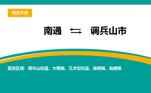 南通到调兵山市物流专线|南通至调兵山市物流公司|南通发往调兵山市货运专线