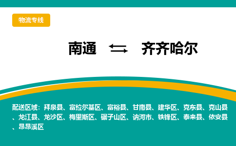 南通到齐齐哈尔物流专线|南通至齐齐哈尔物流公司|南通发往齐齐哈尔货运专线