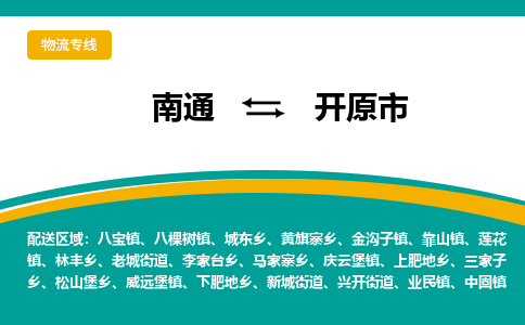 南通到开远市物流专线|南通至开远市物流公司|南通发往开远市货运专线