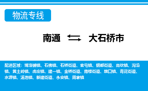 南通到大石桥市物流专线|南通至大石桥市物流公司|南通发往大石桥市货运专线