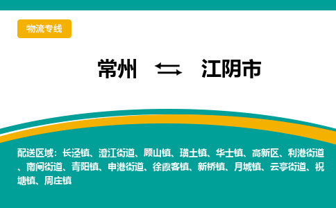 常州到江阴市物流专线|常州至江阴市物流公司|常州发往江阴市货运专线