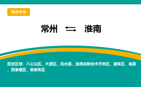 常州到淮南物流专线|常州至淮南物流公司|常州发往淮南货运专线