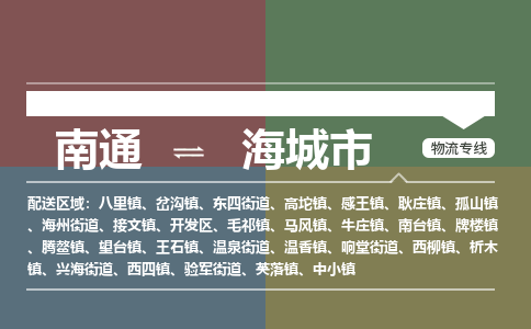 南通到海城市物流专线|南通至海城市物流公司|南通发往海城市货运专线