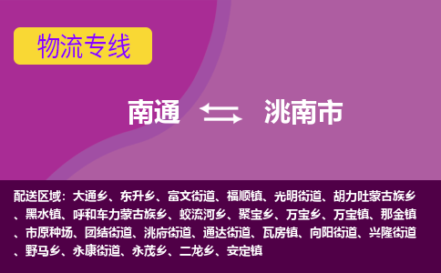 南通到洮南市物流专线|南通至洮南市物流公司|南通发往洮南市货运专线