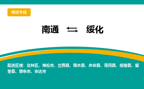 南通到绥化物流专线|南通至绥化物流公司|南通发往绥化货运专线