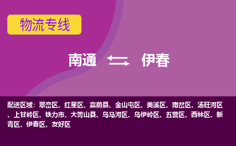 南通到伊春物流专线|南通至伊春物流公司|南通发往伊春货运专线