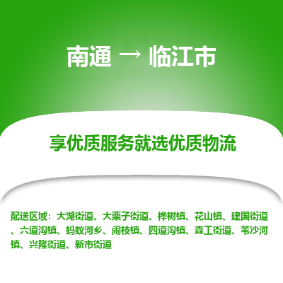 南通到临江市物流专线|南通至临江市物流公司|南通发往临江市货运专线