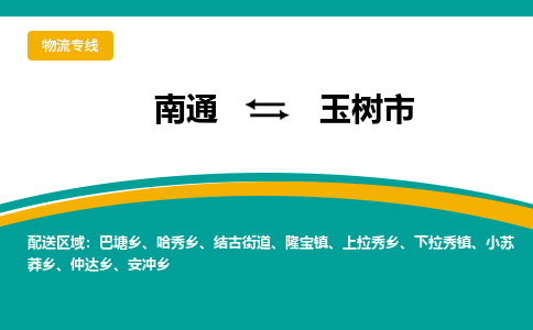 南通到榆树市物流专线|南通至榆树市物流公司|南通发往榆树市货运专线