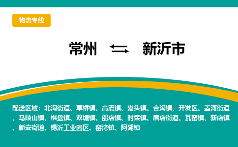 常州到新沂市物流专线|常州至新沂市物流公司|常州发往新沂市货运专线