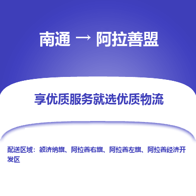 南通到阿拉善盟物流专线|南通至阿拉善盟物流公司|南通发往阿拉善盟货运专线