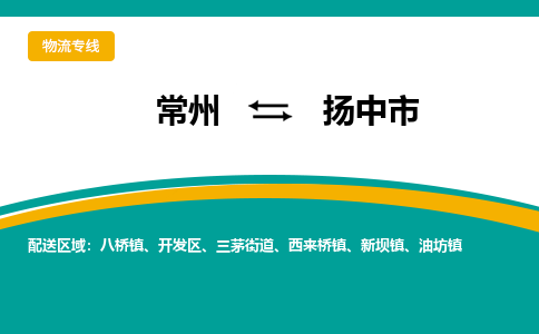 常州到扬中市物流专线|常州至扬中市物流公司|常州发往扬中市货运专线