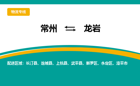 常州到龙岩物流专线|常州至龙岩物流公司|常州发往龙岩货运专线