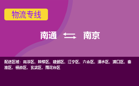 南通到南京物流专线|南通至南京物流公司|南通发往南京货运专线