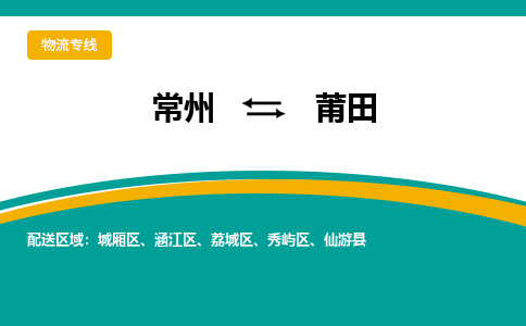 常州到莆田物流专线|常州至莆田物流公司|常州发往莆田货运专线