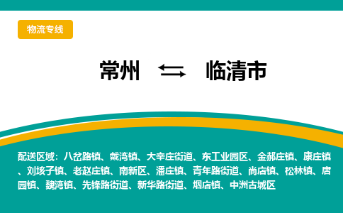 常州到临清市物流专线|常州至临清市物流公司|常州发往临清市货运专线