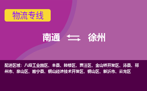 南通到徐州物流专线|南通至徐州物流公司|南通发往徐州货运专线