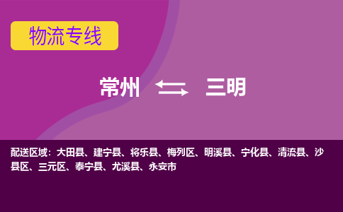 常州到三明物流专线|常州至三明物流公司|常州发往三明货运专线