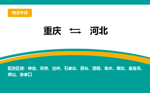 重庆到河北物流-为您轻松解决物流难题重庆至河北货运