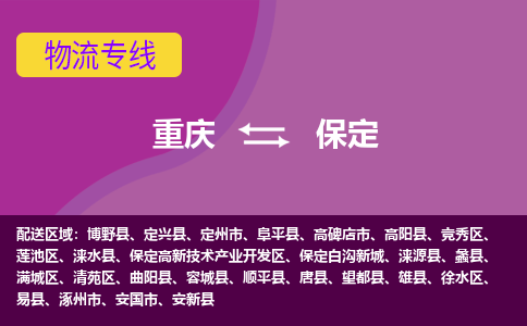 重庆到保定物流公司-重庆至保定专线一流的运输解决方案