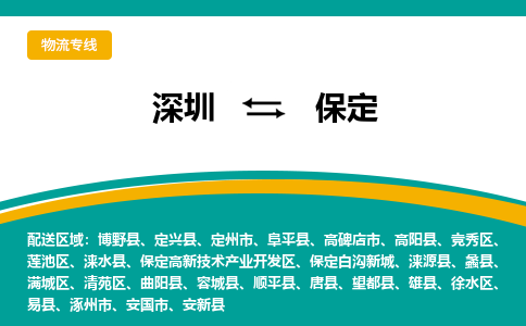 深圳到保定物流公司-直达往返-满足您的需求