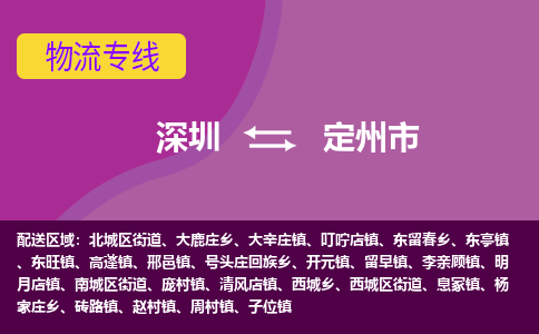 深圳到定州市物流专线-深圳至定州市货运-全球运输，一站式服务