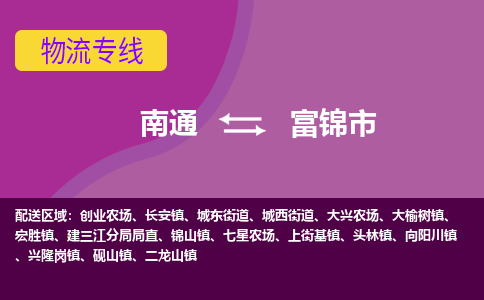 南通到富锦市物流专线|南通至富锦市物流公司|南通发往富锦市货运专线