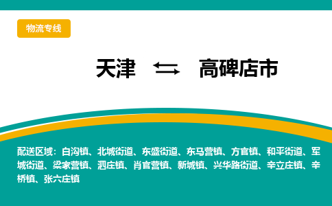 天津到高碑店市物流专线讲诚信、创品牌