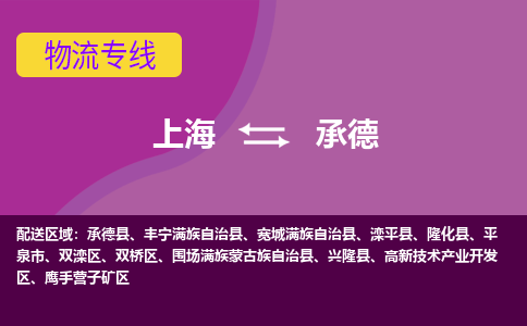 上海到承德物流公司-全国货物运输首选上海至承德专线