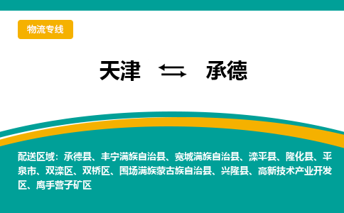 天津到承德物流专线-天津至承德货运支持您的生活需要