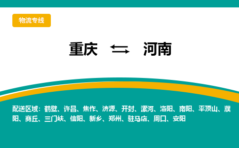 重庆到河南物流专线-河南到重庆货运（县/镇-直达-派送）