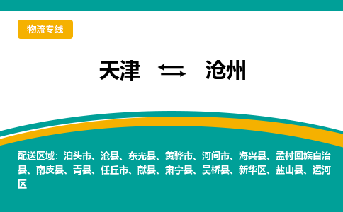 天津到沧州物流公司-天津至沧州专线-安全高效托