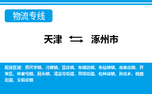 天津到涿州市物流公司-天津至涿州市专线为您提供高效的物流运输服务。