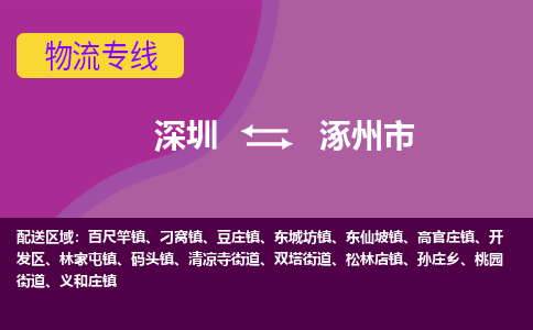 深圳到涿州市物流专线长期为您提供优秀的物流服务