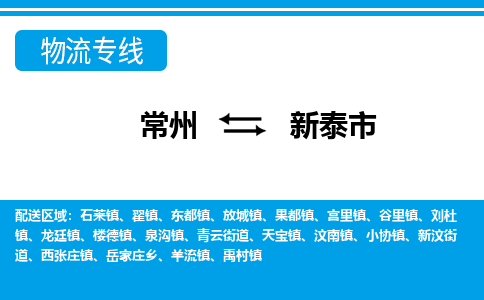 常州到新泰市物流专线|常州至新泰市物流公司|常州发往新泰市货运专线