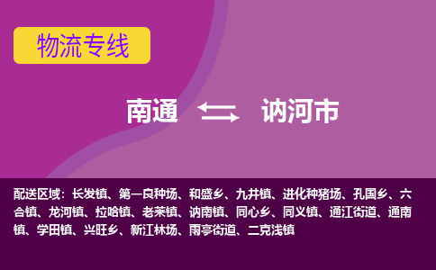 南通到讷河市物流专线|南通至讷河市物流公司|南通发往讷河市货运专线