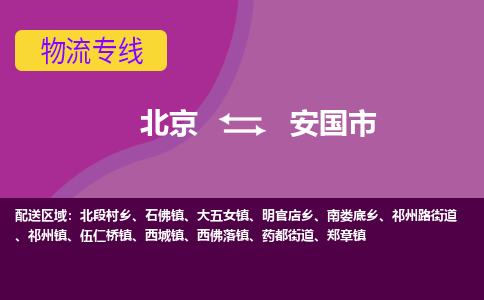 北京到安国市物流专线-全方位支持北京至安国市货运