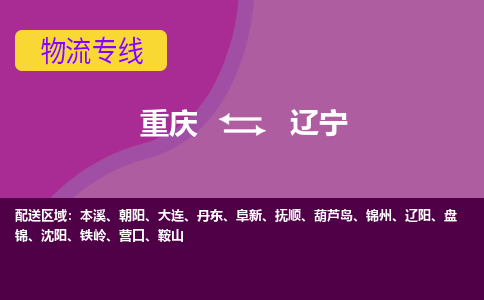 重庆到辽宁物流-重庆到辽宁专线-点到点运输