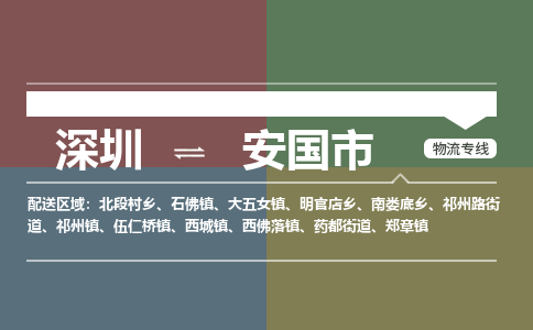 深圳到安国市物流公司-深圳至安国市专线-专业的解决方案提供商