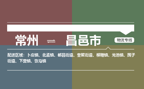 常州到昌邑市物流专线|常州至昌邑市物流公司|常州发往昌邑市货运专线