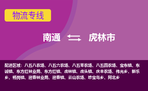 南通到虎林市物流专线|南通至虎林市物流公司|南通发往虎林市货运专线