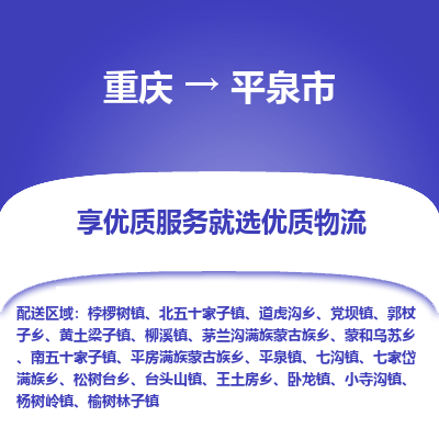 重庆到平泉市物流专线-平泉市到重庆货运-合理装卸