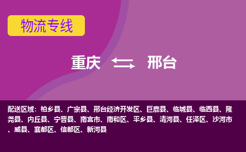 重庆到邢台物流专线-一站式重庆到至安塞货运