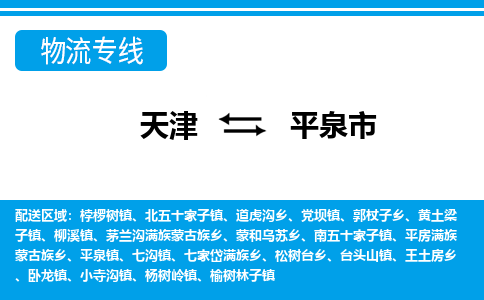 天津到平泉市物流公司-天津至平泉市专线为您定制最佳物流方案