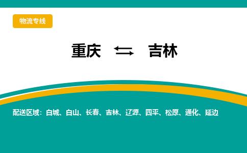 重庆到吉林物流公司-重庆到吉林专线欢迎访问