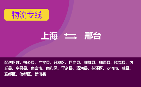 上海到邢台物流公司-上海至邢台专线尽享舒适便捷，轻松搞定