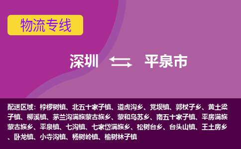 深圳到平泉市物流专线-深圳至平泉市货运全力以赴为您服务