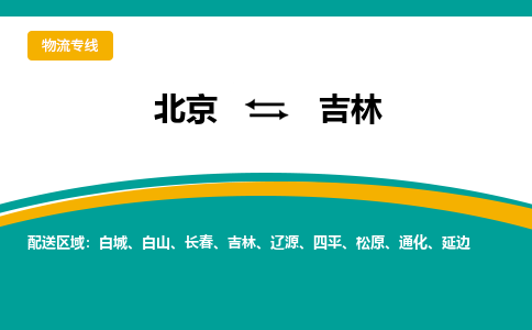 北京到吉林物流公司-北京至吉林专线-让您的物流更便捷